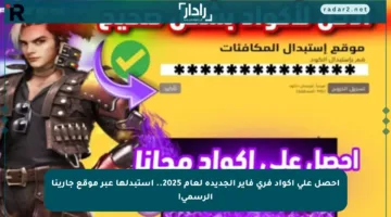 احصل على أكواد فري فاير الجديدة لعام 2025.. استبدلها عبر موقع جارينا الرسمي!